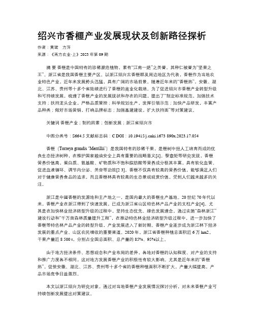 绍兴市香榧产业发展现状及创新路径探析