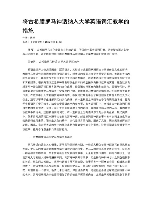 将古希腊罗马神话纳入大学英语词汇教学的措施