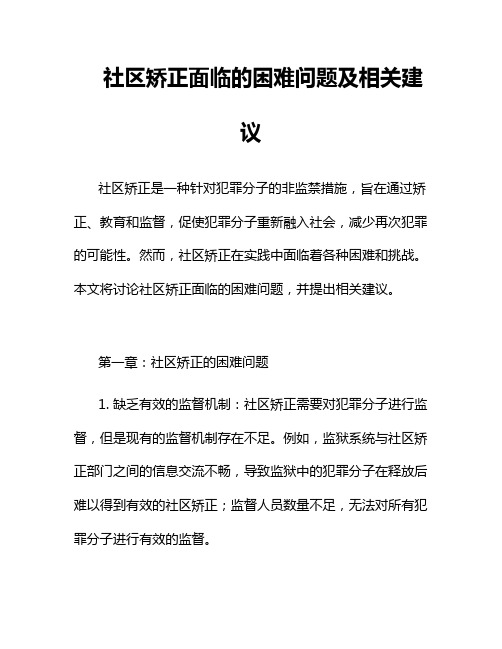 社区矫正面临的困难问题及相关建议