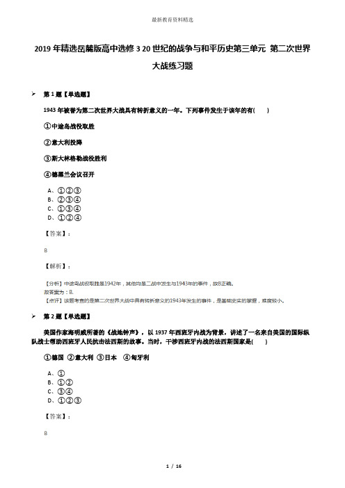 2019年精选岳麓版高中选修3 20世纪的战争与和平历史第三单元 第二次世界大战练习题