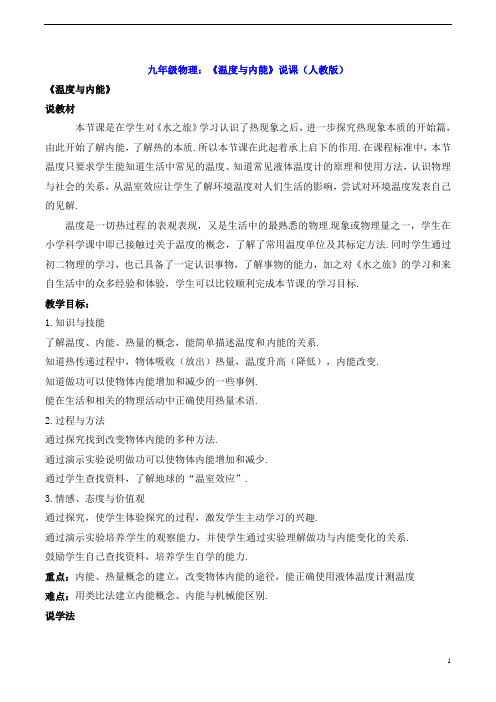 九年级物理:《温度与内能》说课(人教版)