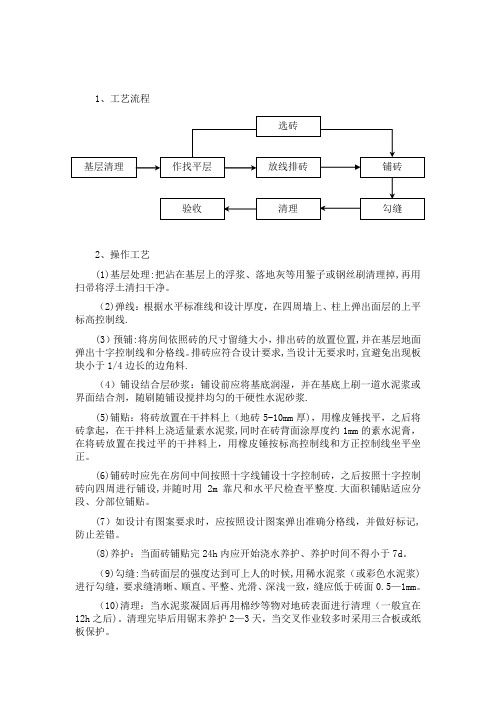 块料楼地面铺贴工程施工方案