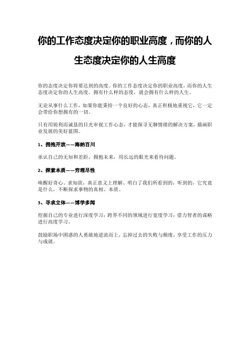 你的工作态度决定你的职业高度,而你的人生态度决定你的人生高度