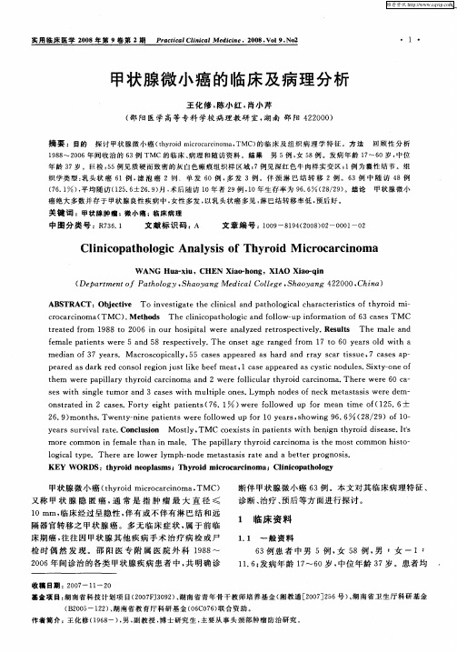 甲状腺微小癌的临床及病理分析