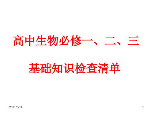 高中生物必修一、二、三基本知识背记检查清单