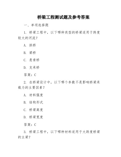 桥梁工程测试题及参考答案