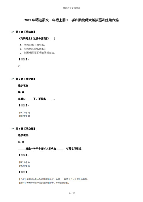 2019年精选语文一年级上册9  手和脑北师大版拔高训练第六篇