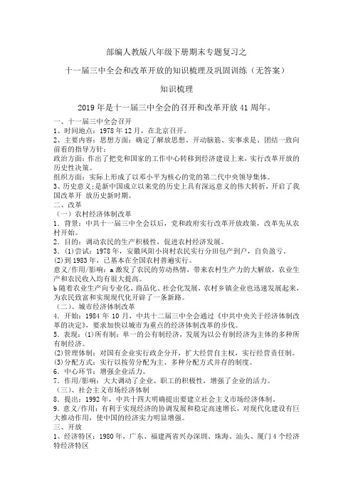 部编人教版八年级下册期末专题复习之十一届三中全会和改革开放的知识梳理及巩固训练(无答案)