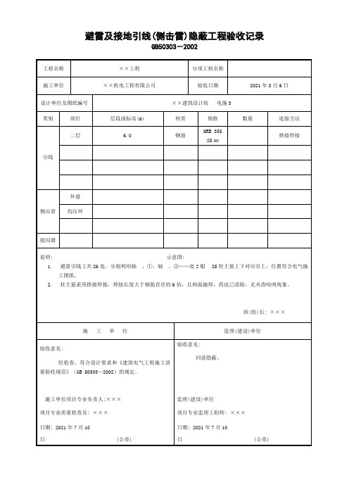 避雷及接地引线(侧击雷)隐蔽工程验收记录