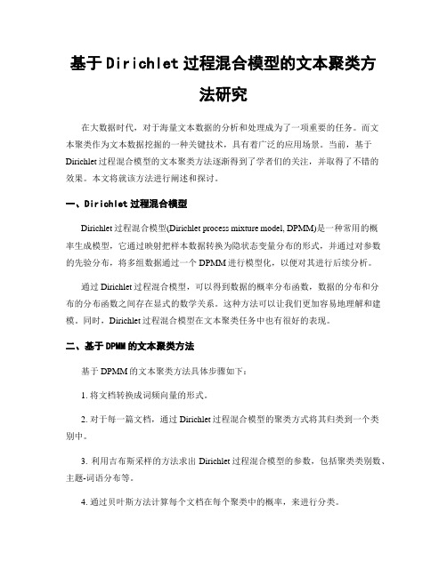 基于Dirichlet过程混合模型的文本聚类方法研究