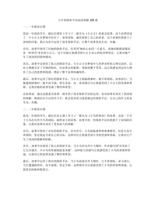 小升初修辞手法阅读理解100篇