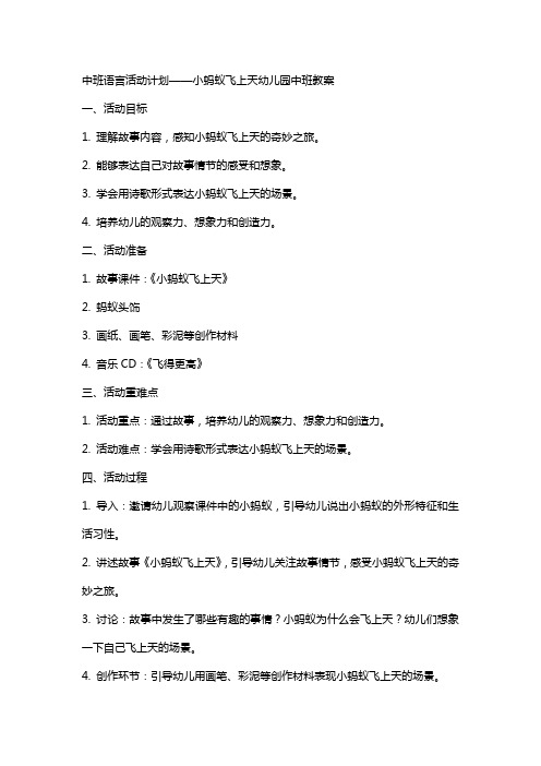 中班语言活动计划——小蚂蚁飞上天幼儿园中班教案