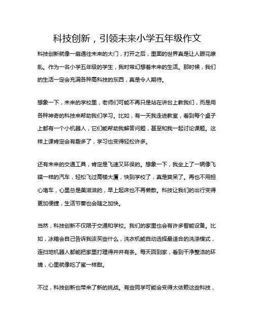 科技创新,引领未来小学五年级作文