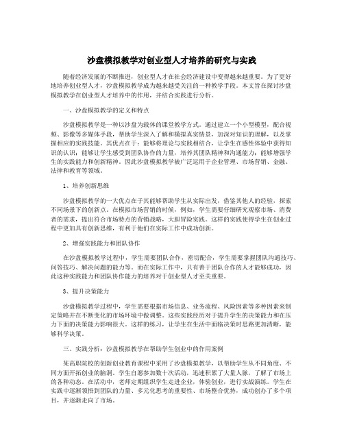 沙盘模拟教学对创业型人才培养的研究与实践