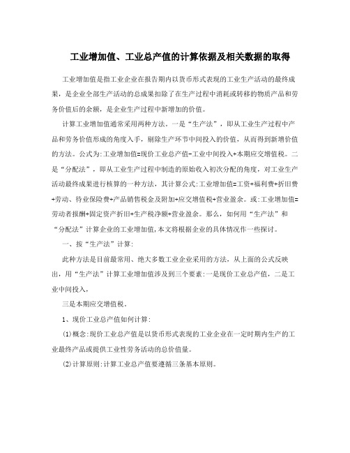 工业增加值、工业总产值的计算依据及相关数据的取得