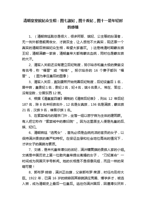 清朝皇室嫔妃众生相：图七淑妃，图十香妃，图十一是年轻时的慈禧