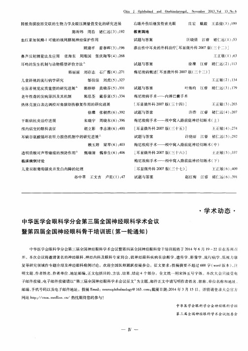 中华医学会眼科学分会第三届全国神经眼科学术会议暨第四届全国神经眼科骨干培训班(第一轮通知)