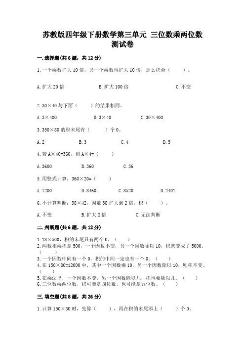 苏教版四年级下册数学第三单元 三位数乘两位数 测试卷及参考答案(完整版)