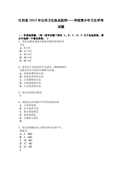 江西省2015年公共卫生执业医师——学校青少年卫生学考试题