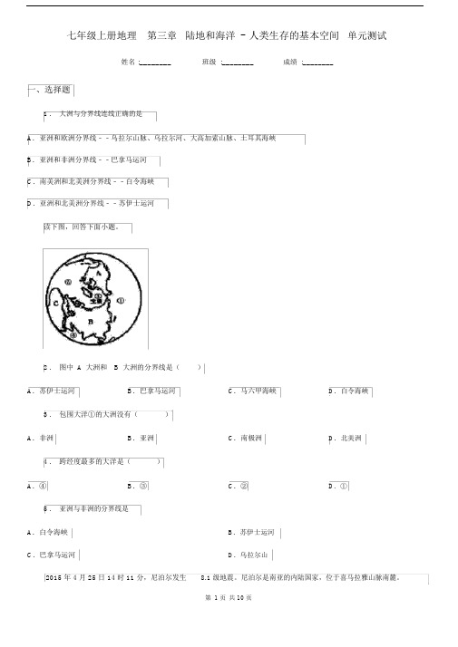 七年级上册地理第三章陆地和海洋-人类生存的基本空间单元测试.docx