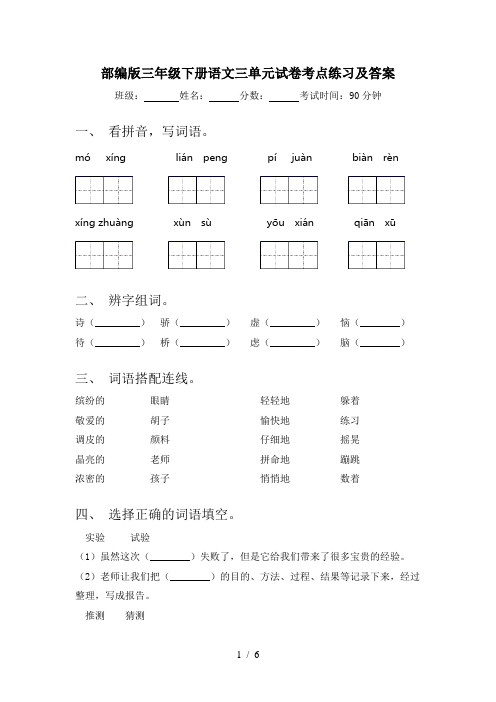 部编版三年级下册语文三单元试卷考点练习及答案