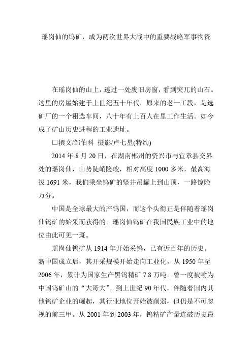 瑶岗仙的钨矿,成为两次世界大战中的重要战略军事物资