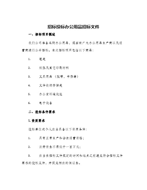 招标投标办公用品招标文件