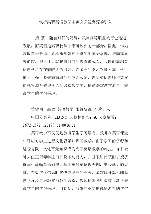 浅析高职英语教学中英文影视资源的引入