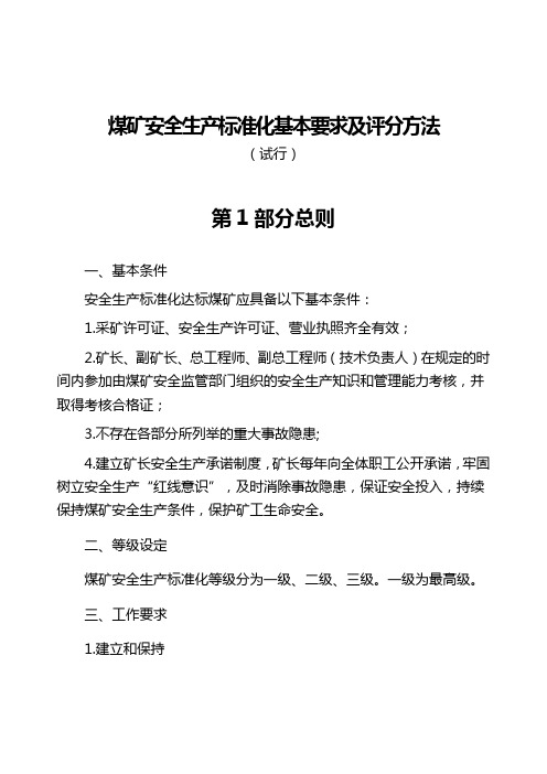 2020(安全生产)2020年年煤矿安全生产标准化基本要求及评分方法