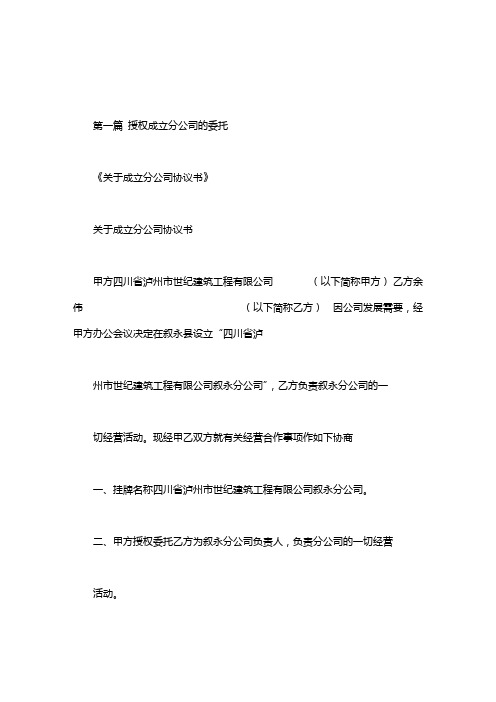 授权成立分公司的委托