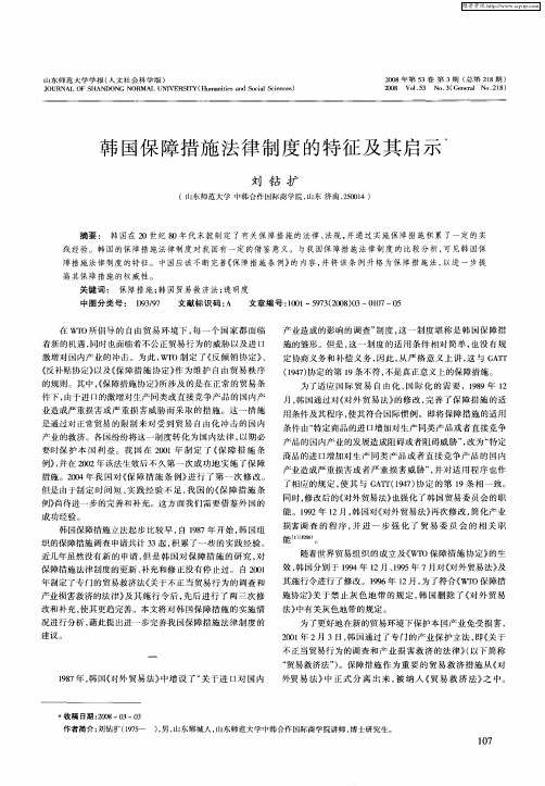 韩国保障措施法律制度的特征及其启示