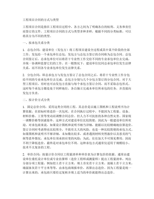 工程项目合同的方式与类型