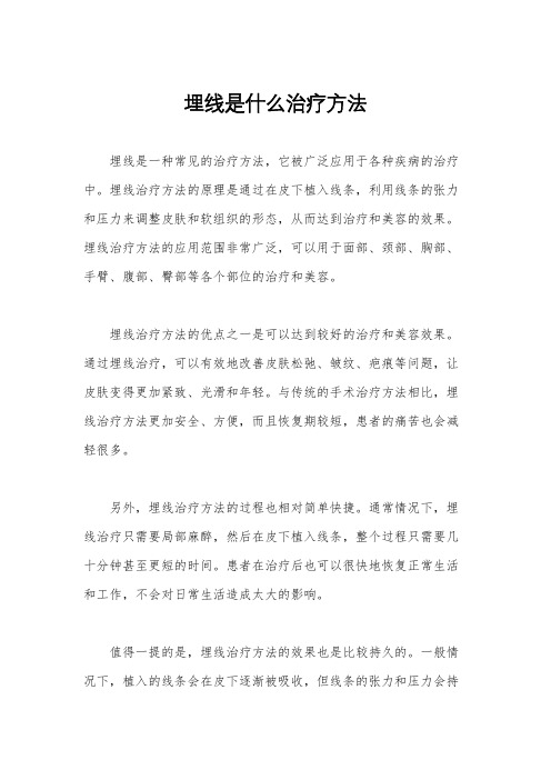 埋线是什么治疗方法