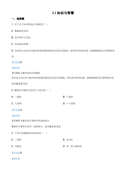 2.1知识与智慧-【新教材】粤教版(2019)高中信息技术必修一练习试题(解析版)