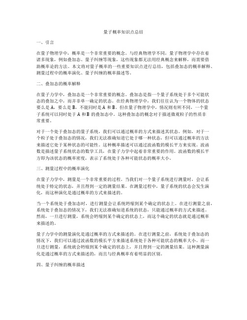 量子概率知识点总结