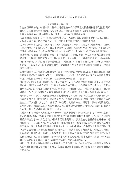 《故事新编》读后感1000字 - 读后感大全