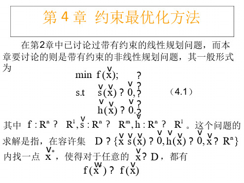 最优化方法第四章1