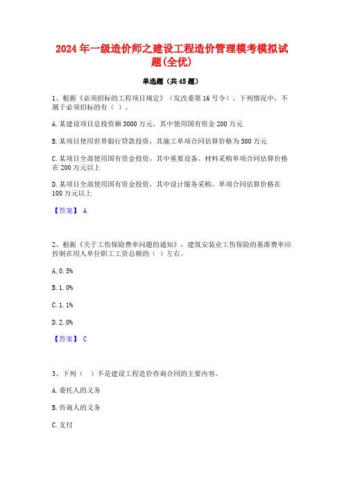 2024年一级造价师之建设工程造价管理模考模拟试题(全优)