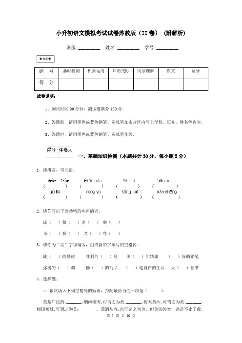 小升初语文模拟考试试卷苏教版(II卷) (附解析)