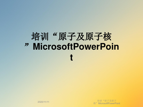 培训“原子及原子核”MicrosoftPowerPoint