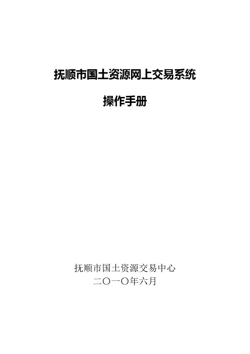 抚顺市国土资源网上交易系统操作手册