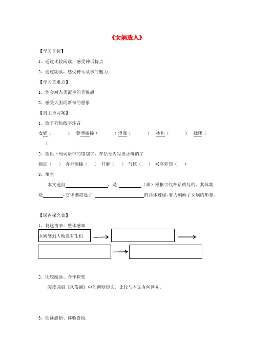 七年级语文上册 28《女娲造人》导学案(新版)新人教版