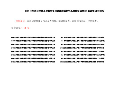 2019三年级上学期小学数学复习试题精选期中真题模拟试卷(16套试卷)北师大版