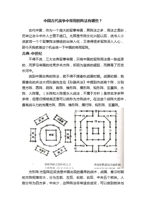 中国古代战争中常用的阵法有哪些？