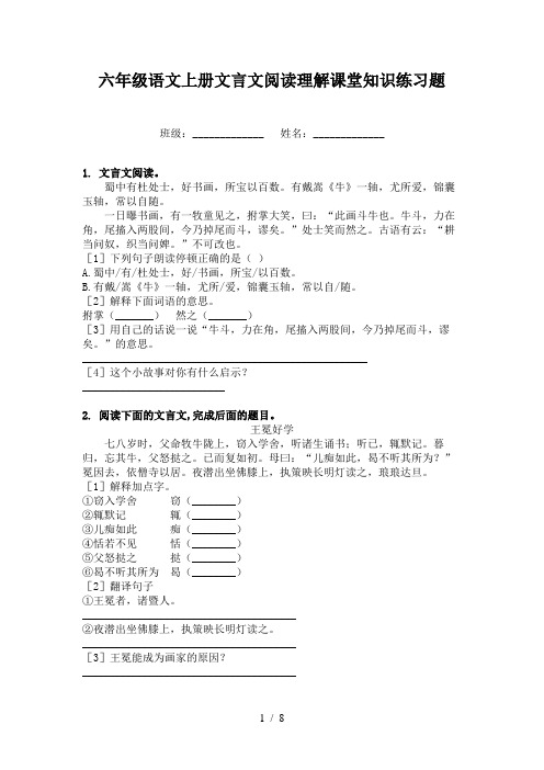 六年级语文上册文言文阅读理解课堂知识练习题