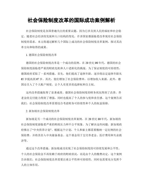 社会保险制度改革的国际成功案例解析