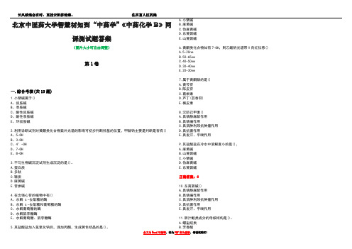 北京中医药大学智慧树知到“中药学”《中药化学B》网课测试题答案4