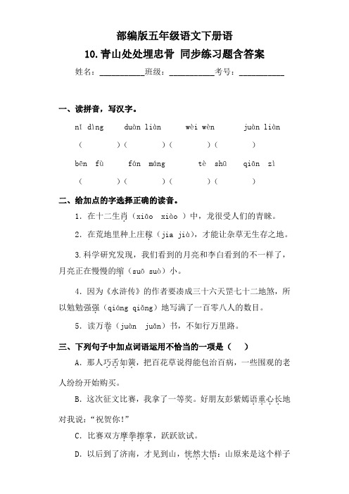 部编版小学语文五年级下册10《青山处处埋忠骨》同步练习题含答案