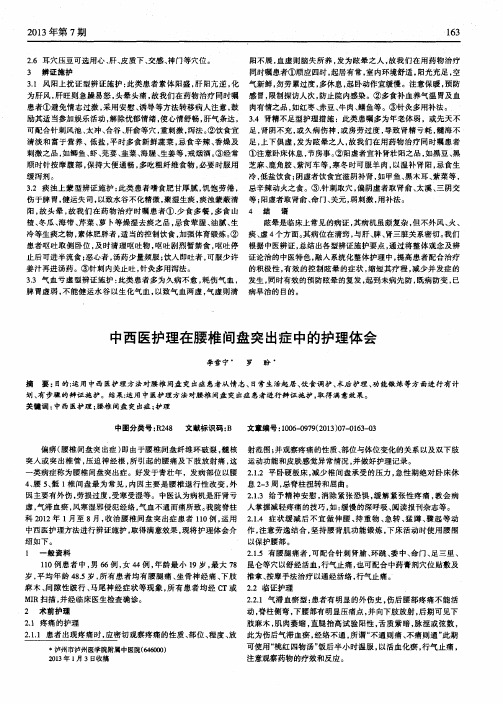 中西医护理在腰椎间盘突出症中的护理体会