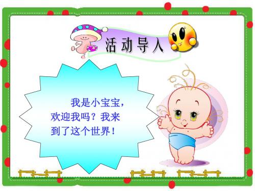 活动2在妈妈肚子里课件.ppt